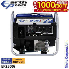 【18・20日は！枚数限定 最大1,000円OFFクーポン】アースパワー インバーター発電機 EF2500i EF2500I インバーター 防災 災害 停電 非常用電源 小型 家庭用 新品・オイル充填 試運転済 始動稼働確認済 屋外 イベント フェス 電源 ガソリン 非常用電源 エンジン 防災 ヤマハ