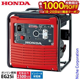 【18・20日は！枚数限定 最大1,000円OFFクーポン】ホンダ 発電機 EG25i 正弦波インバーター搭載 EG25IJN ホンダ発電機 新品・オイル充填 試運転済 始動稼働確認済 非常用電源 防災 インバーター発電機