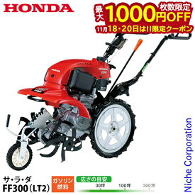 【18・20日は！枚数限定 最大1,000円OFFクーポン】ホンダ 耕運機 家庭用 耕うん機 サ・ラ・ダ 標準モデル FF300K1LT2 オイル充填 試運転済 始動稼働確認済 FF300 LT2 耕耘機 ガソリン ハンドル折りたたみ サラダ さらだ 耕うん機