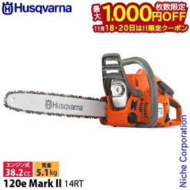 【18・20日は！枚数限定 最大1,000円OFFクーポン】ハスクバーナ チェーンソー エンジン式チェンソー 120e MarkII 967861910 チェンソー エンジン式チェーンソー エンジン式 14RT