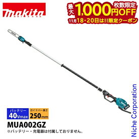 【18・20日は！枚数限定 最大1,000円OFFクーポン】マキタ 40Vmax 充電式 高枝チェーンソー 本体のみ makita MUA002GZ バッテリー・充電器別売り チェーンソー チェンソー 充電式 バッテリー式 高枝チェンソー 電動 純正品