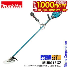 【18・20日は！枚数限定 最大1,000円OFFクーポン】マキタ 草刈機 makita 40Vmax 充電式草刈機 本体のみ MUR013GZ バッテリー・充電器別売り シュレッダー刃 チゼル刃 対応モデル 純正品