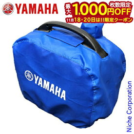 【18・20日は！枚数限定 最大1,000円OFFクーポン】ヤマハ ボディーカバー ブルー (EF1600iS/EF16HiS用) QT4-YSK-200-003