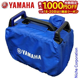 【18・20日は！枚数限定 最大1,000円OFFクーポン】ヤマハ 発電機 ボディーカバー ブルー EF1800iS 用 QT4-YSK-200-004 発電機カバー カバー アクセサリー オプション 保管 EF1800iS用