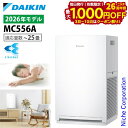 【3日〜クーポン祭！枚数限定 毎日最大1,000円OFF】【新型モデル】ダイキン ストリーマ空気清浄機 MC556A 家電 2026年モデル 花粉対策製品認証 〜25畳 花粉 ペット ホコリ ニオイ 脱臭 PM2.5 菌 ウイルス 黄砂 コンパクト 加湿なし 小型 DAIKIN MC556A-W