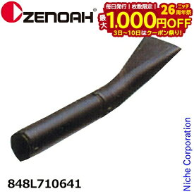 【3日〜クーポン祭！枚数限定 毎日最大1,000円OFF】ゼノア エンジンブロワ用オプション フラットノズルセット ブロワー [ 848L710641 ] ブロワー ブロアー エンジンブロワー エンジンブロアー 部品