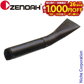【3日〜クーポン祭！枚数限定 毎日最大1,000円OFF】ゼノア エンジンブロワ用オプション フラットノズルセット ブロワー [ 848L740001 ] ブロワー ブロアー エンジンブロワー エンジンブロアー 部品