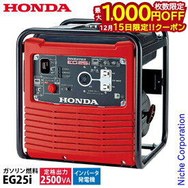 【15日は！枚数限定 最大1,000円OFFクーポン】ホンダ 発電機 EG25i 正弦波インバーター搭載 EG25IJN ホンダ発電機 新品・オイル充填 試運転済 始動稼働確認済 非常用電源 防災 インバーター発電機