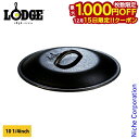 【15日は！枚数限定 最大1,000円OFFクーポン】ロッジ スキレットカバー 10-1/4インチ L8IC3 カバー アウトドア リッド…