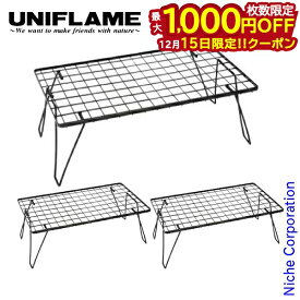 【15日は！枚数限定 最大1,000円OFFクーポン】ユニフレーム フィールドラック ブラック 3点セット UNIFLAME 611616 アウトドア テーブル キャンプ 机 アウトドアテーブル 棚 ローテーブル メッシュ 燕三条