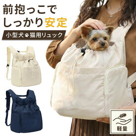 【週末限定 P5倍★9/13まで！】犬 リュック ペットキャリー 前抱っこ 前抱き 小型犬 猫 軽量 犬用 リュック型 キャリー バッグ 抱っこ ソフト 上開き フロント おしゃれ 通院 散歩 ペット リュック