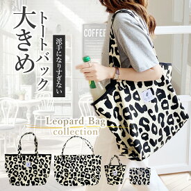 【20%OFFクーポン配布中★】 トートバッグ 大きめ かわいい ヒョウ柄 バッグ トートバック 大きめトートバッグ 推し活 バッグ うちわが入る 布 大きめバッグ レオパード キャンバス レディース a4 通学 大容量 帆布 ママバッグ