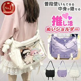 【20%OFFクーポン配布中★】 推し活 バッグ バック ぬいポーチ2体 20cm ぬいぐるみ ショルダー バッグ 推し ぬい活 ショルダーバッグ ぬいバッグ ぬいぐるみポーチ クリアバッグ a4 クリア 隠せる 推し入れ いたばっく 即納【ランキング1位】