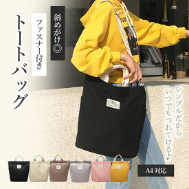 【20%OFFクーポン配布中★】 トートショルダー トートショルダーバッグ レディース トートバッグ 斜めがけ ファスナー付き 大きめ トートバック a4 キャンバス ショルダーバッグ 帆布 ショルダー 軽量 大容量 おしゃれ かわいい 斜めがけバッグ