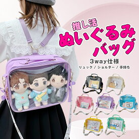 【20%OFFクーポン配布中★】ぬいぐるみ バッグ ショルダー 推し活 リュック 大人 キッズ バッグ クリア ぬいポーチ 2体 20cm 推し ぬい活 ショルダーバッグ ぬいバッグ ぬいぐるみポーチ 推しバッグ 推し入れ 推しカラー 3way 痛リュック