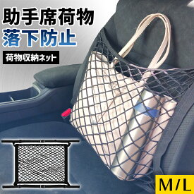 【20%OFFクーポン配布中★】助手席 荷物 落下防止 収納 荷物置き 車用 車内用 カー用品 便利グッズ 車 カバン置き カバン置き場 バッグ置き場 バッグ 助手席収納 小物入れ 転落防止 SUV ミニバン 軽自動車 コンパクトカー