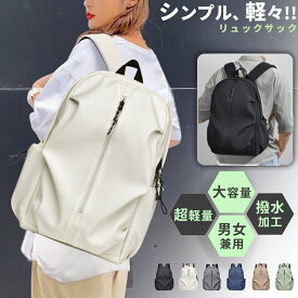 【20%OFFクーポン配布中★】 リュック 防水 レディース 軽量 旅行 防水リュック 大容量 おしゃれ メンズ 男女兼用 通勤 通学 防災 撥水 無地 PC収納 15.6インチ a4 軽い 大学生 リュックサック 学生 シンプル pc マザーズバッグ