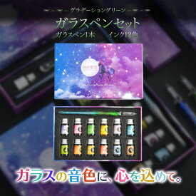 【夜だけ最大半額クーポン★ 20〜24時限定】 ガラスペン インク セット インクセット プレゼント 女性 ギフト 万年筆 初心者 おしゃれ つけペン 細字 硝子 文房具 ペン イラスト 筆ペン インク12色 ペン2本 ガラスペンセット 楽天【ランキング1位