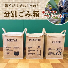 【20%OFFクーポン配布中★】ゴミ箱 おしゃれ 蓋つき 紙ごみ 資源ごみ 北欧 分別 縦型 リビング プラスチック 缶 アウトドア ごみ箱 キャンプ 分別ゴミ箱 蓋付き 折り畳み 紙 缶 ビン ペットボトル 麻 ジュート ランキング1位