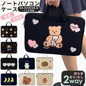 【20%OFFクーポン配布中★】 パソコンケース 可愛い ノートパソコンケース かわいい A4 13.3インチ 14インチ 15.6インチ ノートパソコンバッグ ケース おしゃれ 軽量 タブレットケース 韓国 ノートPCケース ノートパソコンバック 楽天