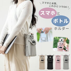 【20%OFFクーポン配布中★】ミニショルダーバッグ レディース 斜めがけ 大人 軽量 かわいい 縦型 ボトルショルダー ペットボトルホルダー ボトルホルダー スマホ スマホポーチ ショルダー スマートフォン 撥水 防水 敬老の日ギフト