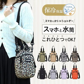 【最大20%OFF★冬フェアクーポン配布中 1/21迄】 水筒カバー 水筒ケース ペットボトルカバー ペットボトルホルダー ボトルホルダー ペットボトル バッグ 2本 保温 巾着バッグ ミニショルダーバッグ 縦型 レディース 軽量 メンズ スマホ ボトルショルダー 保冷
