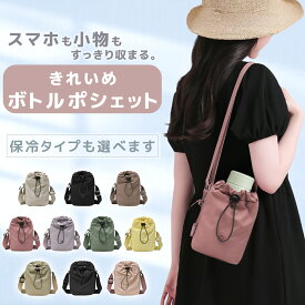 【20%OFFクーポン配布中★】 巾着バッグ ショルダー ペットボトルホルダー ミニショルダーバッグ レディース 斜めがけ かわいい 縦型 大人 軽量 ボトルショルダー 保冷 ボトルホルダー スマホ スマホポーチ 敬老の日ギフト