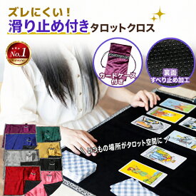 【3日間限定 5-20%OFFクーポン★7/15迄】滑り止め付き タロットクロス 大判 タロットクロス大判 タロット マット クロス 占いクロス 滑らない 滑り止め ベルベット ベロア 専門 正方形 占い布 占いグッズ おしゃれ 約65cm