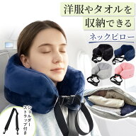 【3日間限定 5-20%OFFクーポン★6/15迄】ネックピロー 収納 飛行機 持ち運び 旅行 便利グッズ 洋服やタオ…