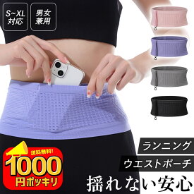 【今だけ1000円ポッキリ〜★ 新発売記念価格 売れすぎたら終了】 ランニングポーチ スマホ 揺れない ランニングバッグ ランニング バッグ ポーチレディース メンズ メッシュ マラソンポーチ 伸縮 ペットボトル 女性 腹巻き マラソン ウエストポーチ セキュリティポーチ