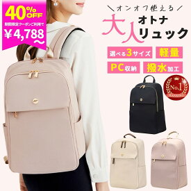 【4788円〜 マラソン 40%OFFクーポン! 7/11迄】リュック レディース 通勤 きれいめ 軽い 大人 PC 通学 パソコン pc A4 a4 ビジネスリュック リュックサック 通勤リュック マザーズバッグ マザーズリュック おしゃれ 軽量 大容量 撥水 学生 大学生 ランキング1位