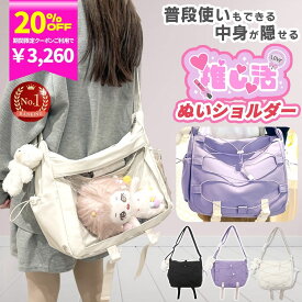 【3260円！クーポン利用で 8/11迄】推し活 バッグ ぬいポーチ 2体 20cm 推し ショルダーバッグ ぬいバッグ ぬいぐるみポーチ ぬい活 普段使い ぬいぐるみ バッグ ショルダー a4 クリア 隠せる 推し入れ いたばっく即納【ランキング1位】