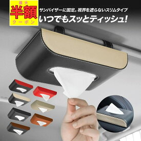 【MAX半額クーポン配布中★5/23 20-24時！】ティッシュケース 車 ティッシュホルダー カー用品 便利グッズ 車内 車用品 クルマ用品 サンバイザー ティッシュボックス 天井 吊り下げ ティッシュカバー 革 プレゼント 男性 ギフト 楽天 ランキング1位