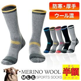 【最大半額★夜限定 20-24時！！】メリノウール 靴下 ソックス 登山 厚手 登山用 スポーツソックス メンズ スキー スノボ スノーボード アウトドア レディース キッズ 暖かい くつした 厚い靴下 厚地 厚手 防寒 羊毛 プレゼント