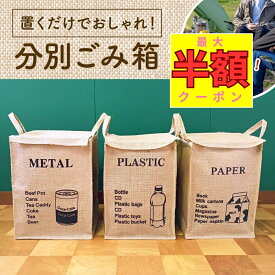 【最大半額★夜限定 20-24時！！】ゴミ箱 おしゃれ 蓋つき 紙ごみ 資源ごみ 北欧 分別 縦型 リビング プラスチック 缶 アウトドア ごみ箱 キャンプ 分別ゴミ箱 蓋付き 折り畳み 紙 缶 ビン ペットボトル 麻 ジュート ランキング1位