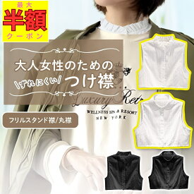 【最大半額★夜限定 20-24時！！】 楽天1位 ずれない つけ襟 付け襟 綿100 フリル スタンドカラー 丸襟 立ち襟 ハイネック タートルネック 白 黒 レース シャツ コットン ニット きれい 丸えり おしゃれ タートル シンプル 付け衿 大きいサイズ