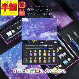 【最大半額★夜限定 20-24時！！】 ガラスペン インク セット インクセット プレゼント 女性 ギフト 万年筆 初心者 おしゃれ つけペン 細字 硝子 文房具 ペン イラスト 筆ペン インク12色 ペン2本 ガラスペンセット 楽天【ランキング1位】
