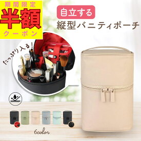 【夜だけ最大半額クーポン+P10倍★感謝祭期間中 20〜24時】 化粧ポーチ メイクポーチ 自立 バニティポーチ コスメポーチ 大容量 縦型 大きめ 小さめ スキンケアポーチ 縦型ポーチ 仕切り付き プレゼント プチ ギフト 旅行 かわいい おしゃれ 【 ランキング1位 】