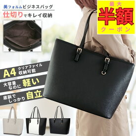 【15%OFF〜半額クーポン★夜限定 20-24時！】 バッグ レディース 面接 通勤 リクルートバッグ ビジネス レディースビジネスバッグ ビジネスバック レディースバック 就活バッグ 通勤バッグ 軽量 軽い a4 大容量 自立 バッグ ブラック 黒 トートバッグ