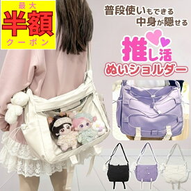 【MAX半額クーポン配布中★5/23 20-24時！】 ぬいポーチ 2体 ぬいぐるみ バッグ 推し活 バッグ バック ぬいバッグ ぬい活 20cm ショルダーバッグ 推し活バッグ クリアバッグ a4 クリア 隠せる 推し入れ いたばっく 即納