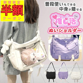 【半額クーポン配布! 7/19 20時-4H限定/ 終了後も30%OFF】ぬいポーチ 2体 20cm 推し 推し活 バッグ 即納 ショルダーバッグ ぬいバッグ ぬいぐるみポーチ ぬい活 普段使い ぬいぐるみ バッグ ショルダー a4 クリア 隠せる 推し入れ いたばっく【ランキング1位】
