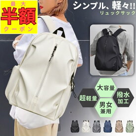 【セール価格から更に最大半額★】 リュック 防水 レディース 軽量 旅行 防水リュック 大容量 おしゃれ メンズ 男女兼用 通勤 通学 防災 撥水 無地 PC収納 15.6インチ a4 軽い 大学生 リュックサック 学生 シンプル pc マザーズバッグ