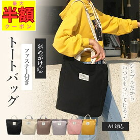 【セール価格から更に最大半額★】 トートショルダー トートショルダーバッグ レディース トートバッグ 斜めがけ ファスナー付き 大きめ トートバック a4 キャンバス ショルダーバッグ 帆布 ショルダー 大容量 おしゃれ かわいい 斜めがけバッグ