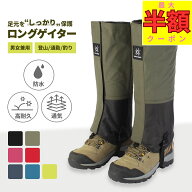 【最大半額クーポン★夜限定 20-24時！】 ゲイター ゲーター 登山用 登山ゲイター 防水 撥水 レッグカバ…