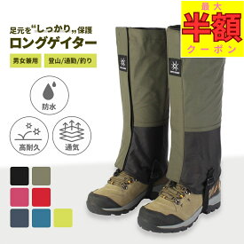 【最大半額★夜限定 20-24時！！】 ゲイター ゲーター 登山用 登山ゲイター 防水 撥水 レッグカバー 登山靴カバー メンズ レディース 防汚 軽量 通気性 スパッツ ロングスパッツ トレッキング 雨 雪 泥 対策 アウトドア 便利グッズ 男女兼用