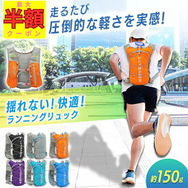 【最大半額★夜限定 20-24時！！】ランニングリュック ランニングバッグ マラソン リュック 揺れない 軽量 ランニング ベスト バックパック ジョギング スマホ ランリュック バッグ サイクリングリュック 【ランキング1位】