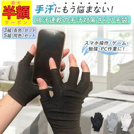 【最大半額★夜限定 20-24時！！】5組セット 3組セット 手汗 対策 手袋 指なし手袋 綿 コットン レディース メンズ ゲーミンググローブ ゲーミング手袋 手汗用手袋 指無し手袋 作業用 手荒れ 男女兼用 夏用