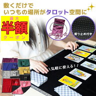【MAX半額＆20％OFF対象★6/10 20-24時限定】タロットクロス 滑り止め付き 大判 タロットクロス大判 タロ…