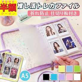 【セール価格から更に最大半額★/新発売記念】推し活 トレカ ファイル バインダー 折れ防止 仕切り板付き A5 4ポケット 6穴 トレカケース トレカ収納 トレカホルダー ファスナー付き シール帳 韓国 かわいい 推し活グッズ リフィル20枚