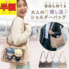 【MAX半額クーポン配布中★5/23 20-24時！】大人 推し活 バッグ ショルダーバッグ レディース ぬいぐるみ クリアポケット 2way 斜めがけ 普段使い 韓国 ぬいバッグ ぬい 15cm 軽量 おしゃれ 推し活バッグ
